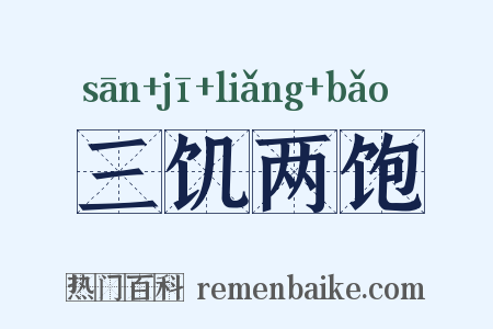 三饥两饱是什么意思的图片